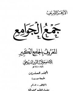 كتاب جمع الجوامع المعروف بالجامع الكبير - المجلد العشرون لـ جلال الدين السيوطي