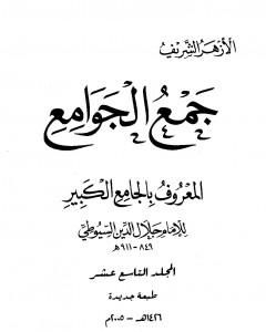 كتاب جمع الجوامع المعروف بالجامع الكبير - المجلد التاسع عشر لـ جلال الدين السيوطي