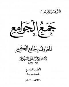 كتاب جمع الجوامع المعروف بالجامع الكبير - المجلد التاسع لـ جلال الدين السيوطي
