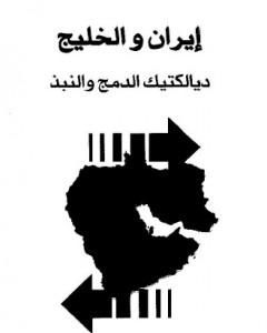 كتاب إيران والخليج - ديالكتيك الدمج والنبذ لـ عبد الله النفيسي
