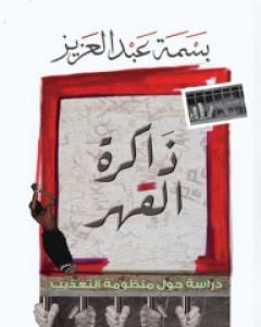 كتاب ذاكرة القهر: دراسة حول منظومة التعذيب لـ بسمة عبد العزيز