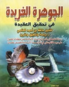 كتاب الجوهرة الفريدة في تحقيق العقيدة لـ حافظ بن أحمد الحكمي