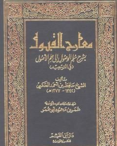 كتاب معارج القبول بشرح سلم الوصول إلى علم الأصول في التوحيد لـ حافظ بن أحمد الحكمي