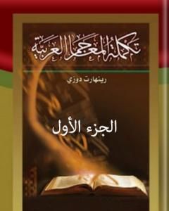 كتاب تكملة المعاجم العربية – الجزء الأول لـ رينهارت دوزي