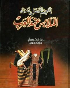 كتاب المعجم المفصل بأسماء الملابس عند العرب لـ رينهارت دوزي