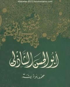 كتاب أبو الحسن الشاذلي لـ محمد بوذينة