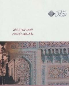 كتاب العمران والبنيان في منظور الإسلام لـ يحيى وزيري