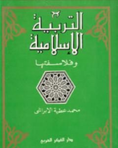 كتاب التربية الإسلامية وفلاسفتها لـ محمد عطية الإبراشي