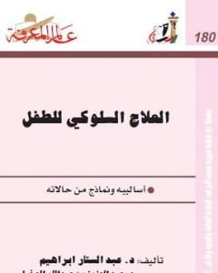 كتاب العلاج السلوكي للطفل - أساليبه ونماذج من حالاته لـ عبدالستار ابراهيم