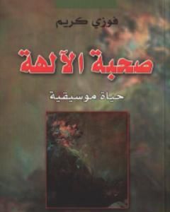 كتاب صحبة الآلهة - حياة موسيقية لـ فوزي كريم