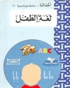 كتاب لغة الطفل لـ إصدارات