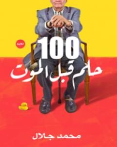 رواية 100 حلم قبل الموت لـ محمد جلال