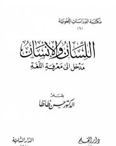 كتاب اللسان والإنسان مدخل إلى معرفة اللغة لـ حسن ظاظا