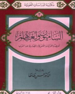 كتاب الساميون ولغاتهم لـ حسن ظاظا