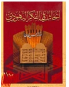 كتاب أبحاث في الفكر اليهودي لـ حسن ظاظا