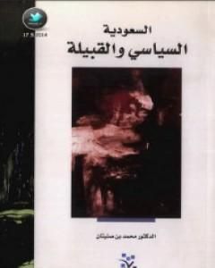 كتاب السعودية - السياسي والقبيلة لـ محمد بن صنيتان