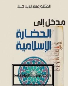 كتاب مدخل إلى الحضارة الإسلامية لـ عماد الدين خليل