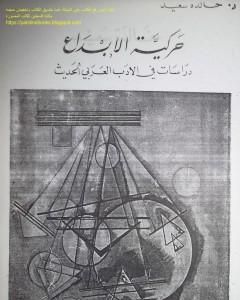 كتاب حركية الإبداع دراسات في الأدب العربي الحديث لـ خالدة سعيد