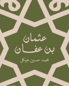 كتاب عثمان بن عفان - بين الخلافة والملك لـ محمد حسين هيكل