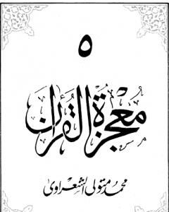 معجزة القرآن - الجزء الخامس