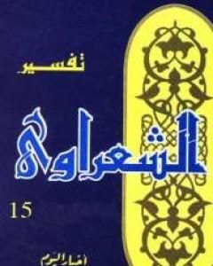 كتاب خواطر الشعراوي - المجلد الخامس عشر لـ محمد متولي الشعراوي