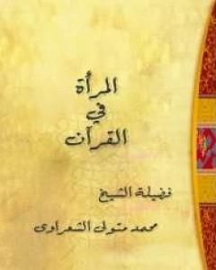 كتاب المرأة في القرآن لـ محمد متولي الشعراوي