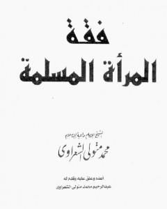 كتاب فقه المرأة المسلمة لـ محمد متولي الشعراوي
