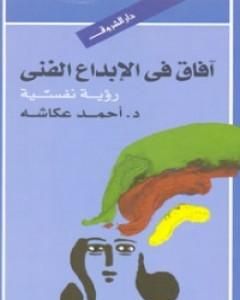 كتاب أفاق في الإبداع الفني - رؤية نفسية لـ أحمد عكاشة