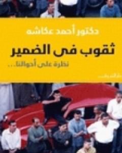 كتاب ثقوب في الضمير - نظرة على أحوالنا لـ أحمد عكاشة