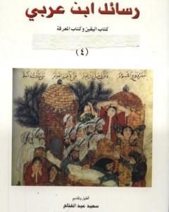كتاب رسائل ابن عربى - كتاب اليقين وكتاب المعرفة لـ محي الدين ابن عربي