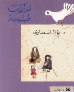 كتاب مذكرات طبيبة لـ نوال السعداوي