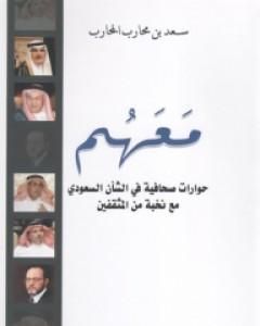 كتاب معهم - حوارات صحافية في الشأن السعودي مع نخبة من المثقفين لـ سعد بن محارب المحارب