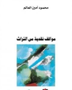 كتاب مواقف نقدية من التراث لـ محمود أمين العالم