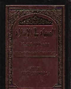 كتاب الصيام في الإسلام في ضوء الكتاب والسنة لـ سعيد بن علي بن وهف القحطاني