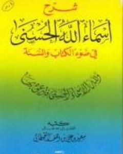 كتاب شرح أسماء الله الحسنى في ضوء الكتاب والسنة لـ سعيد بن علي بن وهف القحطاني