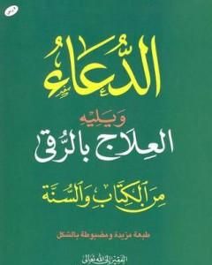 كتاب الدعاء ويليه العلاج بالرقي من الكتاب والسنة لـ سعيد بن علي بن وهف القحطاني