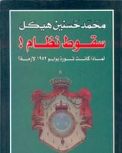 كتاب سقوط نظام لـ محمد حسنين هيكل