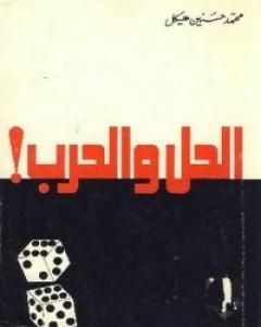 كتاب الحل والحرب لـ محمد حسنين هيكل