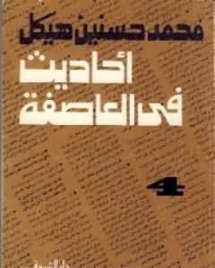 كتاب أحاديث في العاصفة 4 لـ محمد حسنين هيكل