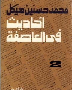 كتاب أحاديث في العاصفة 2 لـ محمد حسنين هيكل
