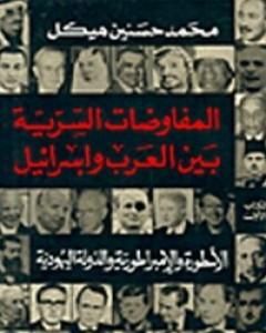 كتاب المفاوضات السرية بين العرب وإسرائيل - مجلد 2 لـ محمد حسنين هيكل
