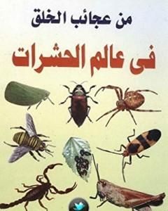 كتاب من عجائب الخلق في عالم الحشرات لـ محمد إسماعيل الجاويش