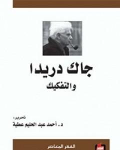 كتاب جاك دريدا والتفكيك لـ أحمد عبد الحليم عطية
