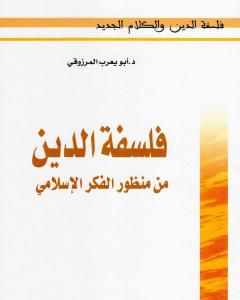 كتاب فلسفة الدين من منظور الفكر الإسلامي لـ أبو يعرب المرزوقي