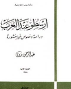 كتاب أرسطو عند العرب لـ عبد الرحمن بدوي
