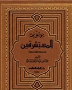 كتاب موسوعة المستشرقين لـ عبد الرحمن بدوي