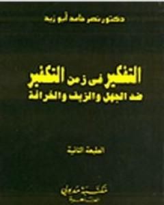 كتاب التفكير في زمن التكفير لـ نصر حامد أبو زيد