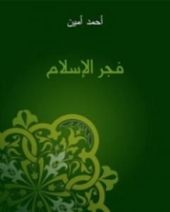 كتاب فجر الإسلام لـ أحمد أمين