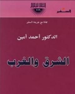 كتاب الشرق والغرب لـ أحمد أمين