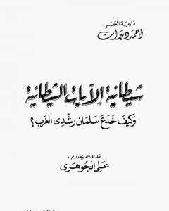 كتاب كيف خدع سلمان رشدي الغرب لـ أحمد ديدات